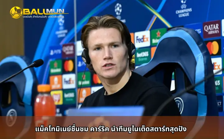 ดูบอลสด แม็คโทมิเนย์ชื่นชม คาร์ริค นำทีมยูไนเต็ดสตาร์ทสุดปัง